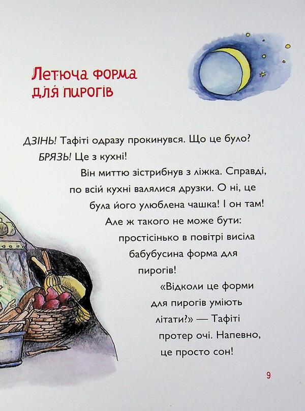 Tafiti and the monkey gang / Тафіті і мавпяча банда Юлия Бёме 9786178412241-4
