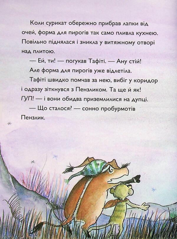 Tafiti and the monkey gang / Тафіті і мавпяча банда Юлия Бёме 9786178412241-5