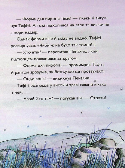 Tafiti and the monkey gang / Тафіті і мавпяча банда Юлия Бёме 9786178412241-6