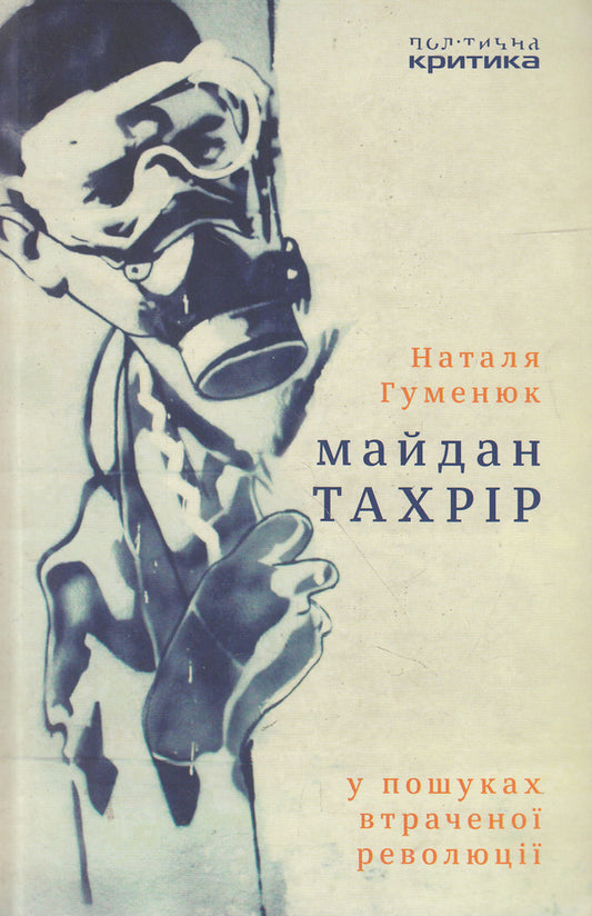 Tahrir Square. In search of a lost revolution / Майдан Тахрір. У пошуках втраченої революції Наталья Гуменюк 9771644091006-1