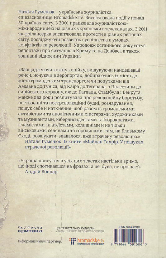 Tahrir Square. In search of a lost revolution / Майдан Тахрір. У пошуках втраченої революції Наталья Гуменюк 9771644091006-2