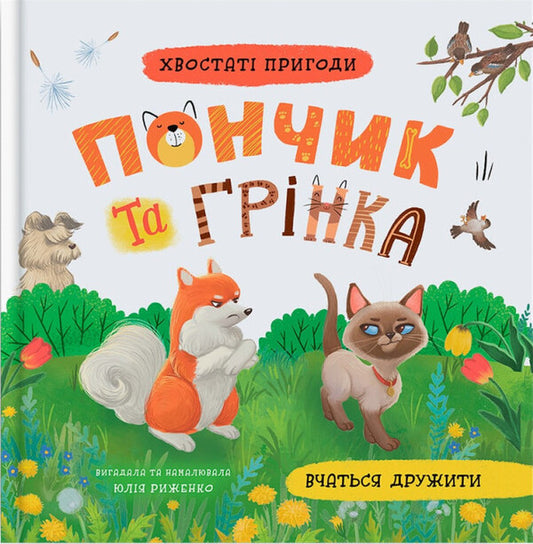 Tailed Adventures. Book 4. Donut And Grinka Are Learning To Be Friends / Хвостаті пригоди. Книга 4. Пончик та Грінка вчаться дружити Yulia Ryzhenko / Джулія Риженко 9786175475836-1