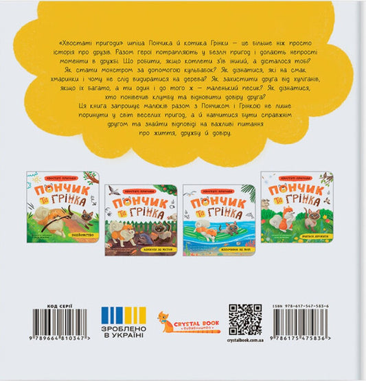 Tailed Adventures. Book 4. Donut And Grinka Are Learning To Be Friends / Хвостаті пригоди. Книга 4. Пончик та Грінка вчаться дружити Yulia Ryzhenko / Джулія Риженко 9786175475836-2