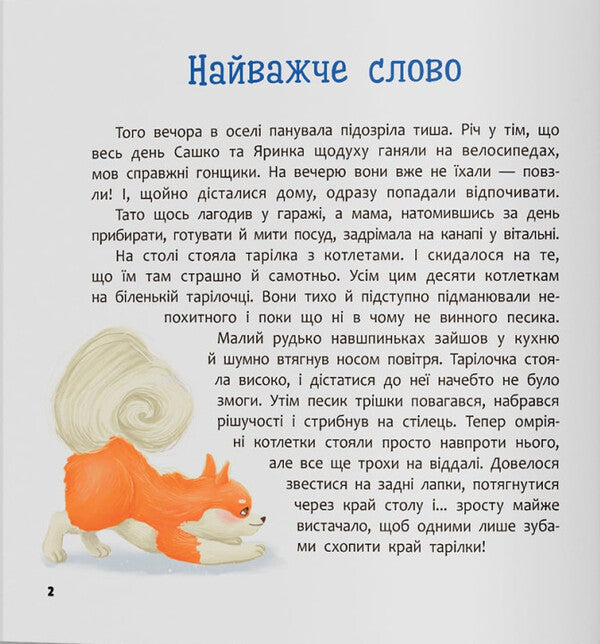 Tailed Adventures. Book 4. Donut And Grinka Are Learning To Be Friends / Хвостаті пригоди. Книга 4. Пончик та Грінка вчаться дружити Yulia Ryzhenko / Джулія Риженко 9786175475836-3