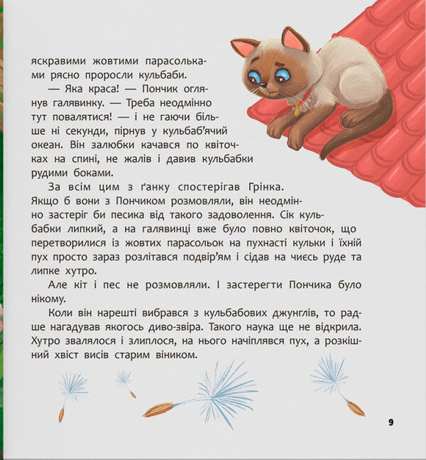 Tailed Adventures. Book 4. Donut And Grinka Are Learning To Be Friends / Хвостаті пригоди. Книга 4. Пончик та Грінка вчаться дружити Yulia Ryzhenko / Джулія Риженко 9786175475836-6