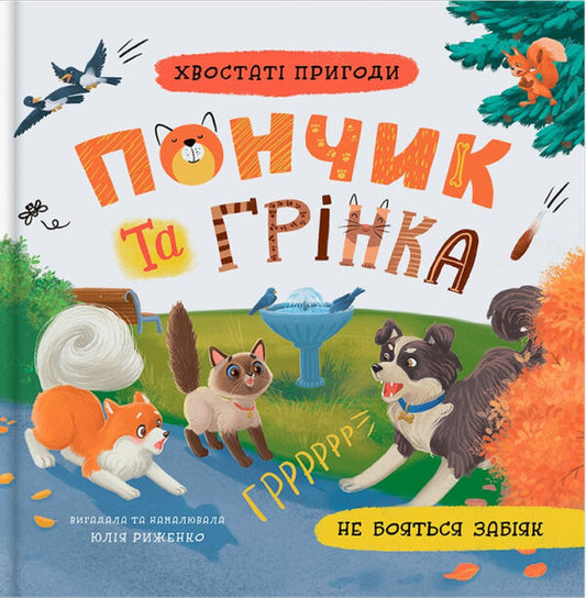 Tailed Adventures. Donut And Crouton Are Not Afraid / Хвостаті пригоди. Пончик та Грінка не бояться забіяк Yulia Ryzhenko / Джулія Риженко 9786175475966-1