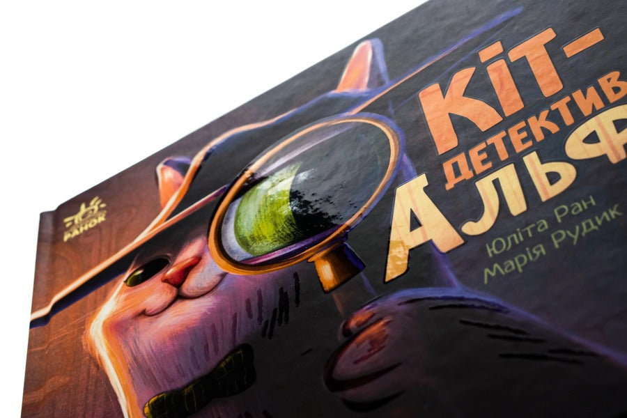 Tailed History. Cat Detective Alf / Хвостаті історії. Кіт-детектив Альф Julita Ran / Юліта Ран 9786170975614-4