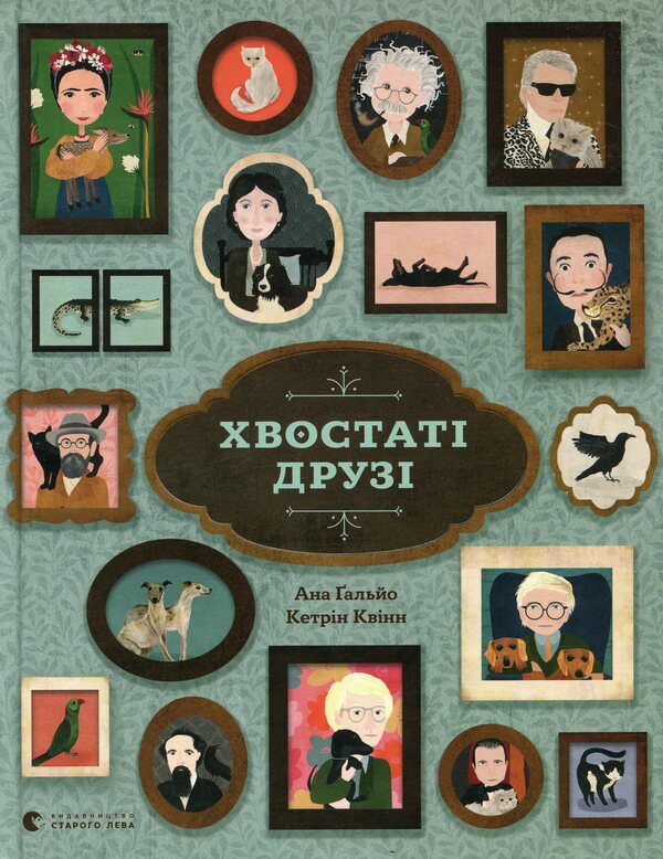 Tailed friends / Хвостаті друзі Ана Гальйо 978-617-679-898-9-1