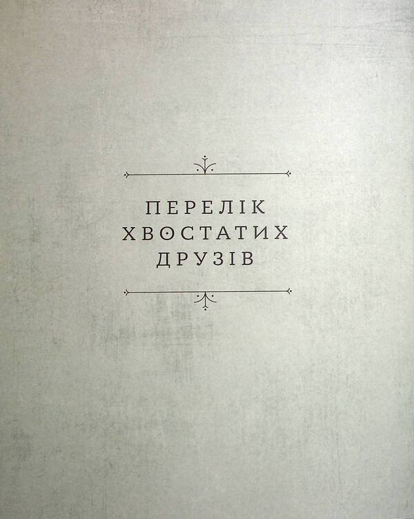 Tailed friends / Хвостаті друзі Ана Гальйо 978-617-679-898-9-4