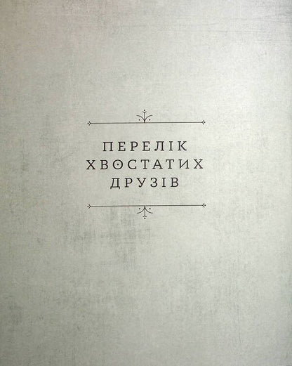 Tailed friends / Хвостаті друзі Ана Гальйо 978-617-679-898-9-4