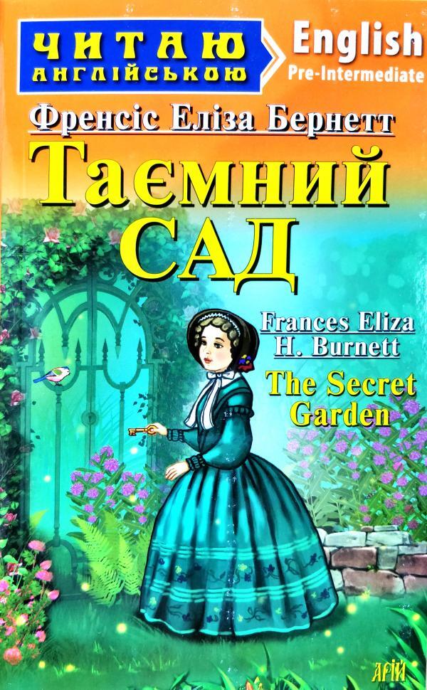 Taimny Garden / Таємний Сад Фрэнсис Бернетт 978-966-498-648-6-1