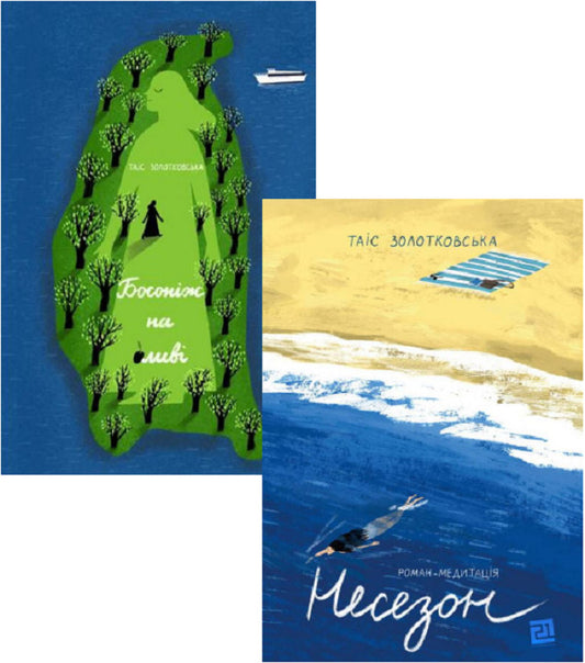 Tais Zolotkovska (set of 2 books) / Таіс Золотковська (комплект із 2 книг) Таис Золотковская 978-617-614-382-6, 978-617-614-342-0-1