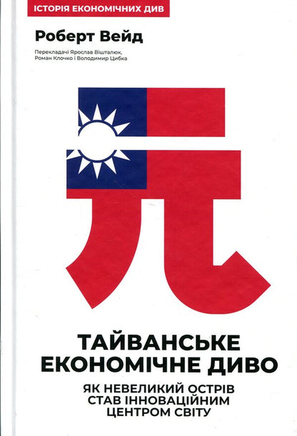Taiwan's economic miracle. How a small island became an innovation center of the world / Тайванське економічне диво. Як невеликий острів став інноваційним центром світу Роберт Уэйд 978-617-8650-54-4-1