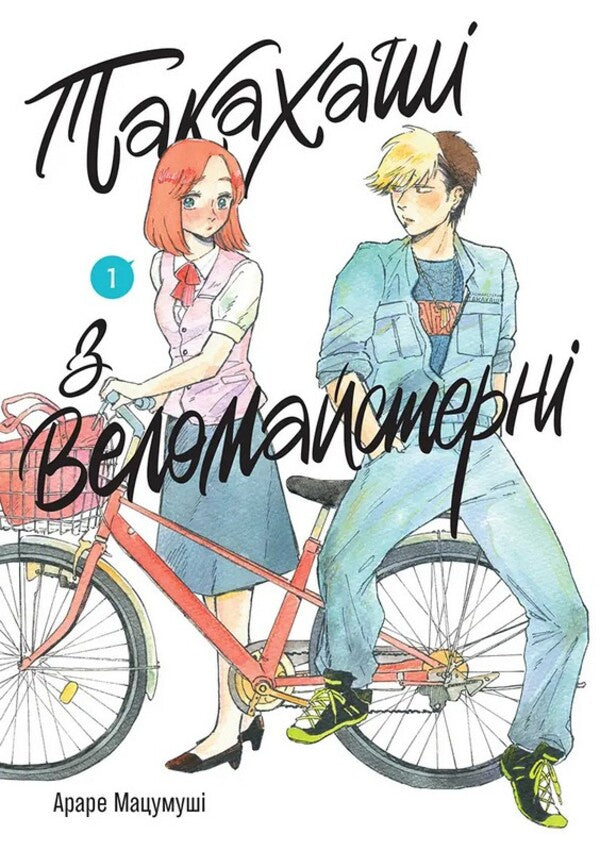 Takahashi From The Bicycle Workshop Volume 1 - Такахаш з веломайстерн Том 1 Arare Matsumushi - Араре Мацумуш 9786178636364-1