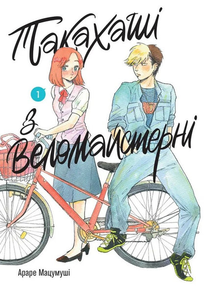 Takahashi From The Bicycle Workshop Volume 1 - Такахаш з веломайстерн Том 1 Arare Matsumushi - Араре Мацумуш 9786178636364-1
