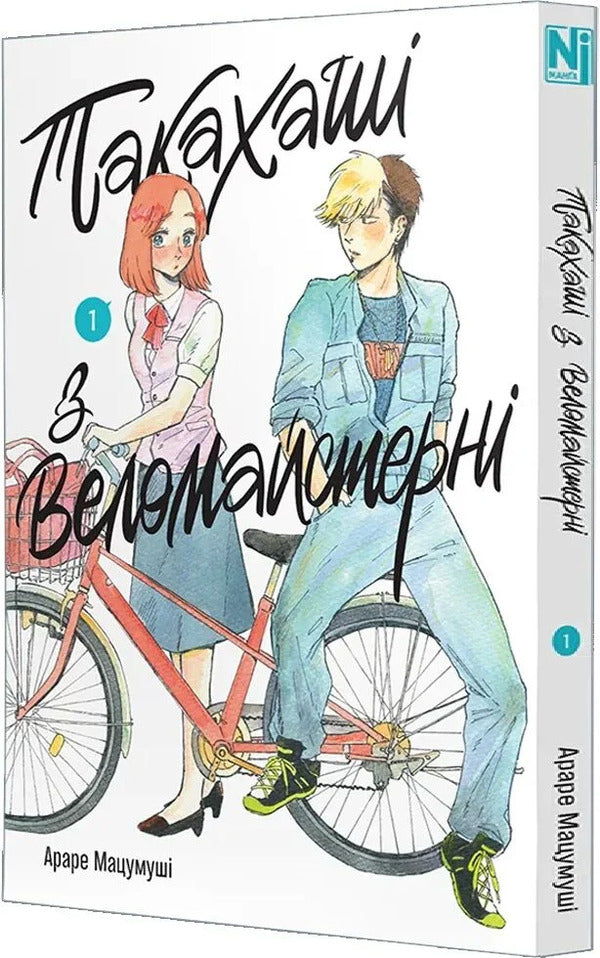Takahashi From The Bicycle Workshop Volume 1 - Такахаш з веломайстерн Том 1 Arare Matsumushi - Араре Мацумуш 9786178636364-2