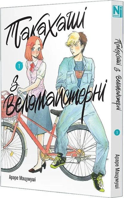 Takahashi From The Bicycle Workshop Volume 1 - Такахаш з веломайстерн Том 1 Arare Matsumushi - Араре Мацумуш 9786178636364-2