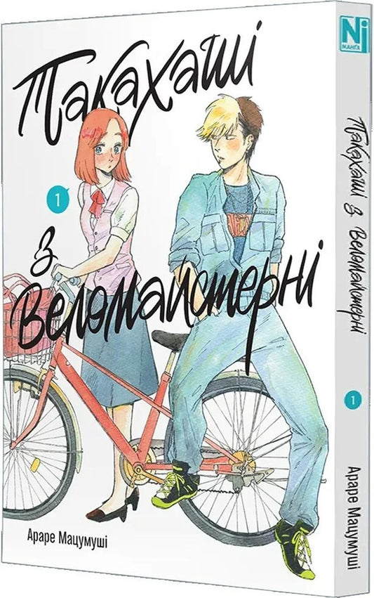 Takahashi From The Bicycle Workshop Volume 1 - Такахаш з веломайстерн Том 1 Arare Matsumushi - Араре Мацумуш 9786178636364-2