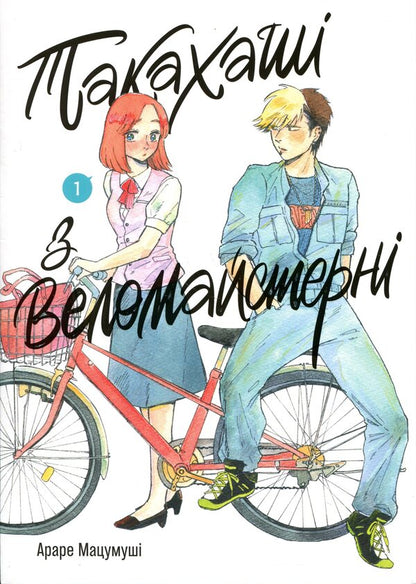 Takahashi from the bicycle workshop. Volume 1 / Такахаші з веломайстерні. Том 1 Араре Мацумуши 9786178636364-1