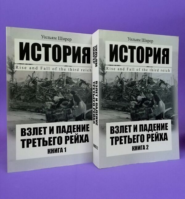 Take-Off And Fall Of The Third Reich (A Set Of 2 Books) / Взлёт и падение Третьего рейха (комплект из 2-х книг) William Shirer / Уильям Ширер Does not apply-1