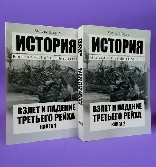 Take-Off And Fall Of The Third Reich (A Set Of 2 Books) / Взлёт и падение Третьего рейха (комплект из 2-х книг) William Shirer / Уильям Ширер Does not apply-1