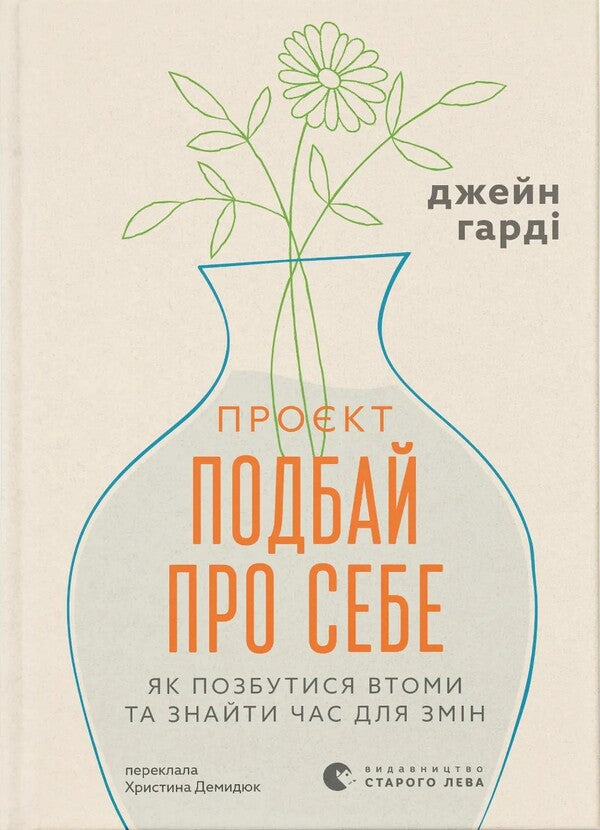 Take Care Of Yourself Project. How To Get Rid Of Fatigue And Find Time For Change - Прокт Подбай про себе. Як позбутися втоми та знайти час для змн Jane Hardy - Джейн Харди 9789664485453-1