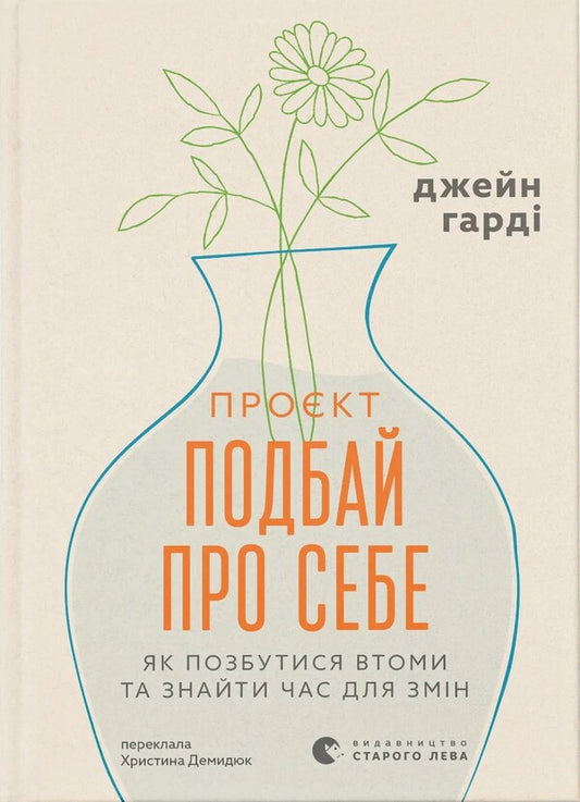 Take Care Of Yourself Project. How To Get Rid Of Fatigue And Find Time For Change - Прокт Подбай про себе. Як позбутися втоми та знайти час для змн Jane Hardy - Джейн Харди 9789664485453-1