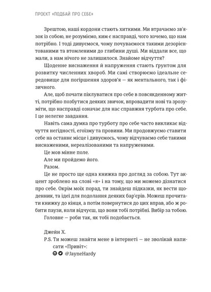 Take Care Of Yourself Project. How To Get Rid Of Fatigue And Find Time For Change - Прокт Подбай про себе. Як позбутися втоми та знайти час для змн Jane Hardy - Джейн Харди 9789664485453-3