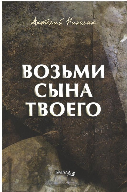 Take Your Son / Возьми сына твоего Anatoly Nikolin / Анатолий Николин 9786178014094-1