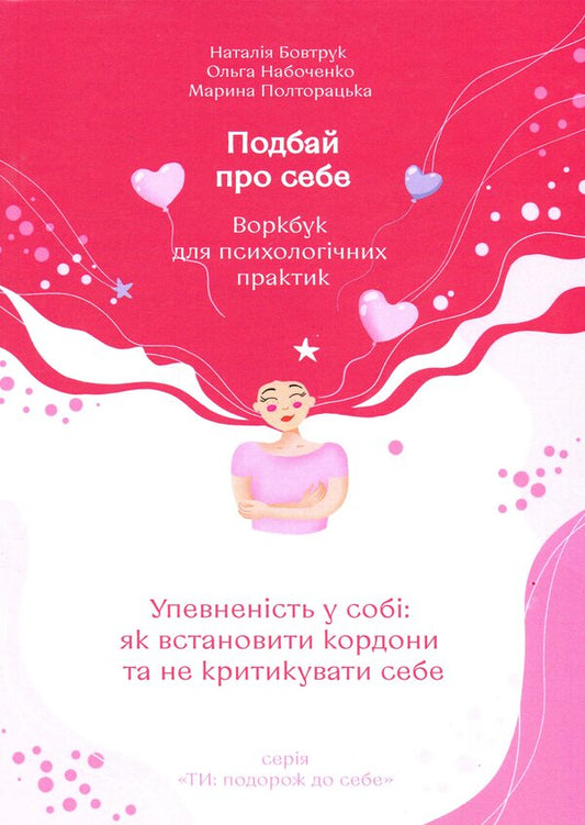 Take care of yourself. Part 1. Self -confidence. How to set borders and not criticize yourself / Подбай про себе. Частина 1. Упевненість у собі. Як встановити кордони та не критикувати себе Наталья Бовтрук, Ольга Набоченко, Марина Полторацкая 9789665807858-1