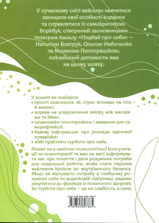 Take care of yourself. Part 2. Psychology of your body. Why do you eat and can't stop and how stress is affected / Подбай про себе. Частина 2. Психологія твого тіла. Чому ти їси та не можеш зупинитися і як на це впливає стрес Наталья Бовтрук, Ольга Набоченко, Марина Полторацкая 9789665807865-2