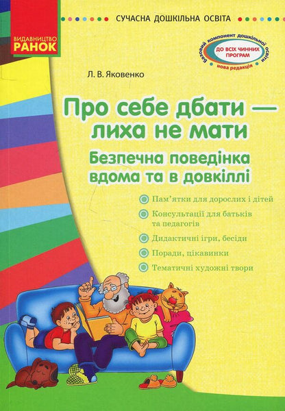 Take care of yourself - do not have trouble. Methodical manual / Про себе дбати - лиха не мати. Методичний посібник Любовь Яковенко 978-617-09-3039-2-1