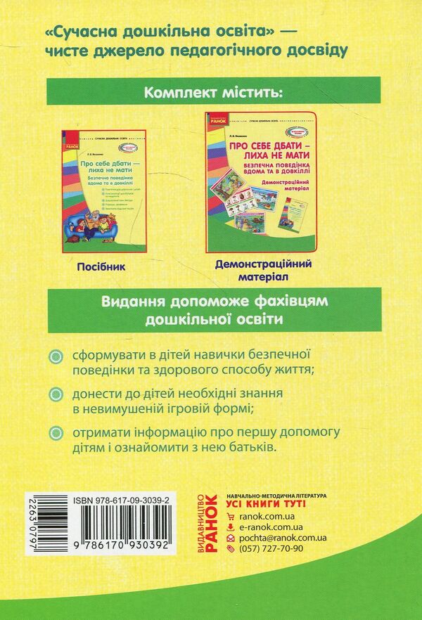 Take care of yourself - do not have trouble. Methodical manual / Про себе дбати - лиха не мати. Методичний посібник Любовь Яковенко 978-617-09-3039-2-2