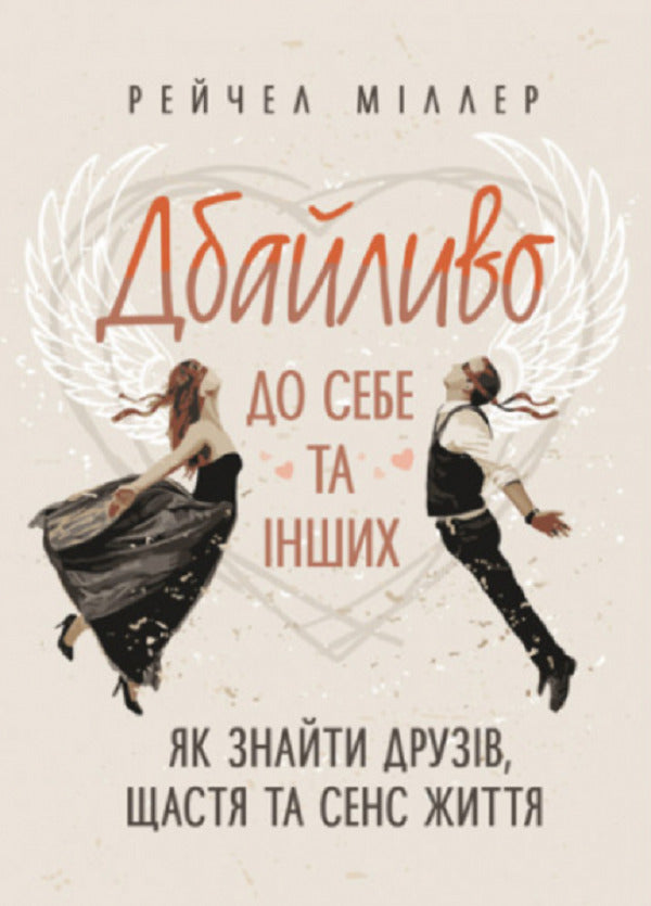 Take care of yourself and others. How to find friends, happiness and the meaning of life / Дбайливо до себе та інших. Як знайти друзів, щастя та сенс життя Рейчел Миллер 9789663709420-1