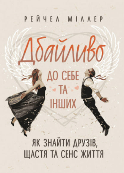 Take care of yourself and others. How to find friends, happiness and the meaning of life / Дбайливо до себе та інших. Як знайти друзів, щастя та сенс життя Рейчел Миллер 9789663709420-1