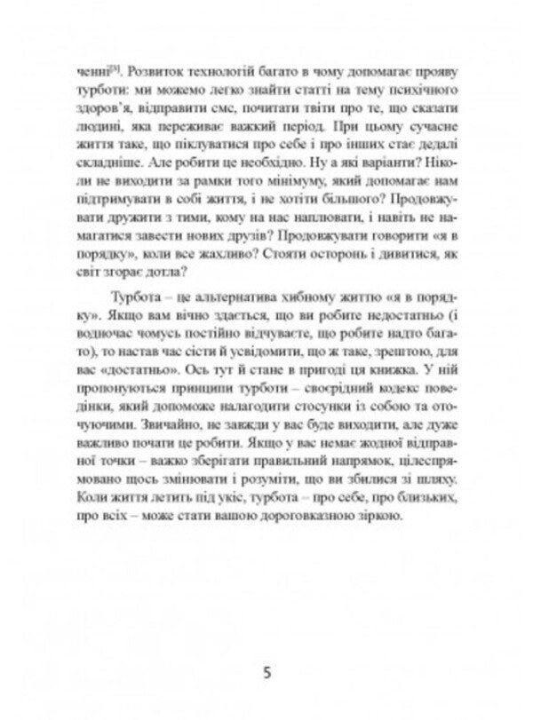 Take care of yourself and others. How to find friends, happiness and the meaning of life / Дбайливо до себе та інших. Як знайти друзів, щастя та сенс життя Рейчел Миллер 9789663709420-4
