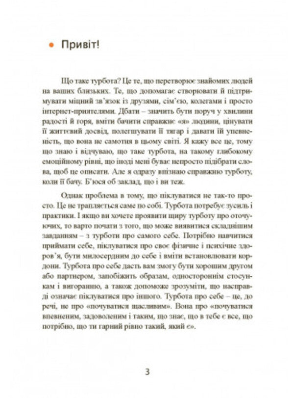 Take care of yourself and others. How to find friends, happiness and the meaning of life / Дбайливо до себе та інших. Як знайти друзів, щастя та сенс життя Рейчел Миллер 9789663709420-2
