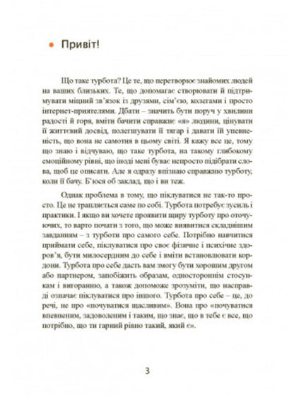 Take care of yourself and others. How to find friends, happiness and the meaning of life / Дбайливо до себе та інших. Як знайти друзів, щастя та сенс життя Рейчел Миллер 9789663709420-2
