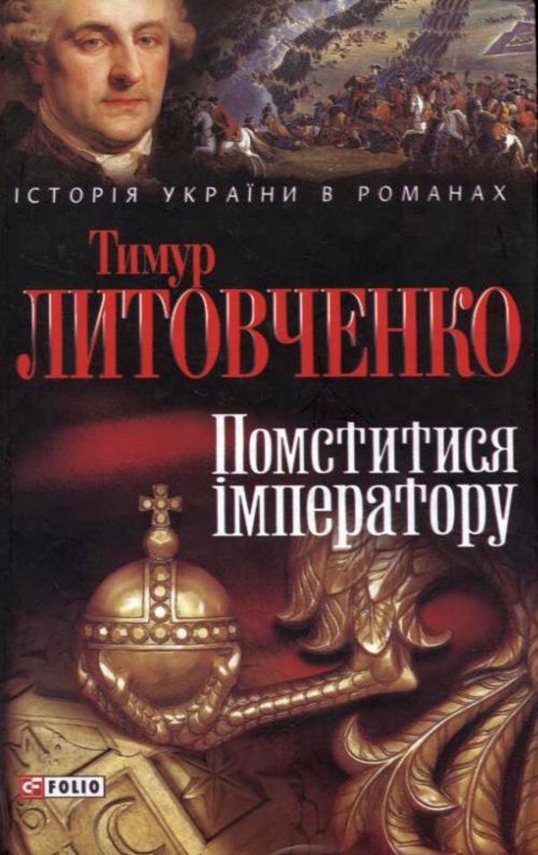 Take revenge on the emperor / Помститися імператору Тимур Литовченко 978-966-03-5598-9-1