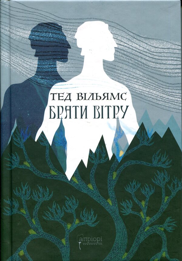Take the wind / Брати вітру Тэд Уильямс 9786176299394-1