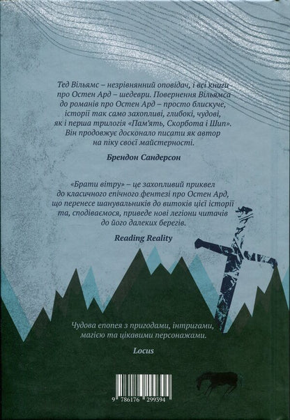 Take the wind / Брати вітру Тэд Уильямс 9786176299394-2