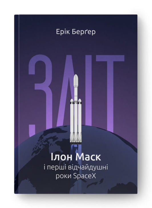 Takeoff: Elon Musk And The Desperate Early Years Of Spacex / Зліт: Ілон Маск і перші відчайдушні роки SpaceX Eric Berger / Ерік Бергер 9786178115272-1