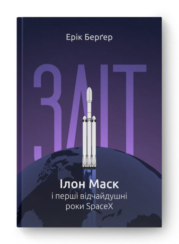 Takeoff: Elon Musk and the desperate early years of SpaceX / Зліт: Ілон Маск і перші відчайдушні роки SpaceX Эрик Бергер 978-617-8115-27-2-1