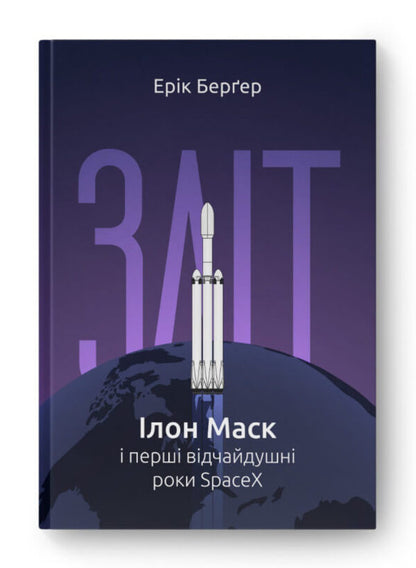 Takeoff: Elon Musk and the desperate early years of SpaceX / Зліт: Ілон Маск і перші відчайдушні роки SpaceX Эрик Бергер 978-617-8115-27-2-1