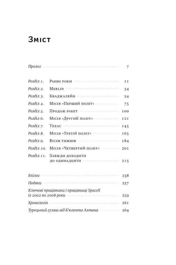 Takeoff: Elon Musk and the desperate early years of SpaceX / Зліт: Ілон Маск і перші відчайдушні роки SpaceX Эрик Бергер 978-617-8115-27-2-2