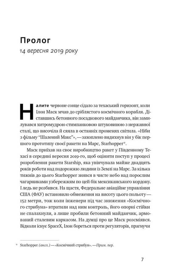 Takeoff: Elon Musk and the desperate early years of SpaceX / Зліт: Ілон Маск і перші відчайдушні роки SpaceX Эрик Бергер 978-617-8115-27-2-3