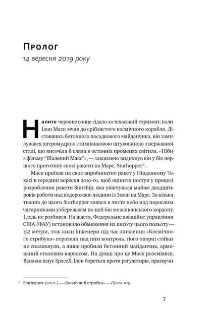 Takeoff: Elon Musk and the desperate early years of SpaceX / Зліт: Ілон Маск і перші відчайдушні роки SpaceX Эрик Бергер 978-617-8115-27-2-3
