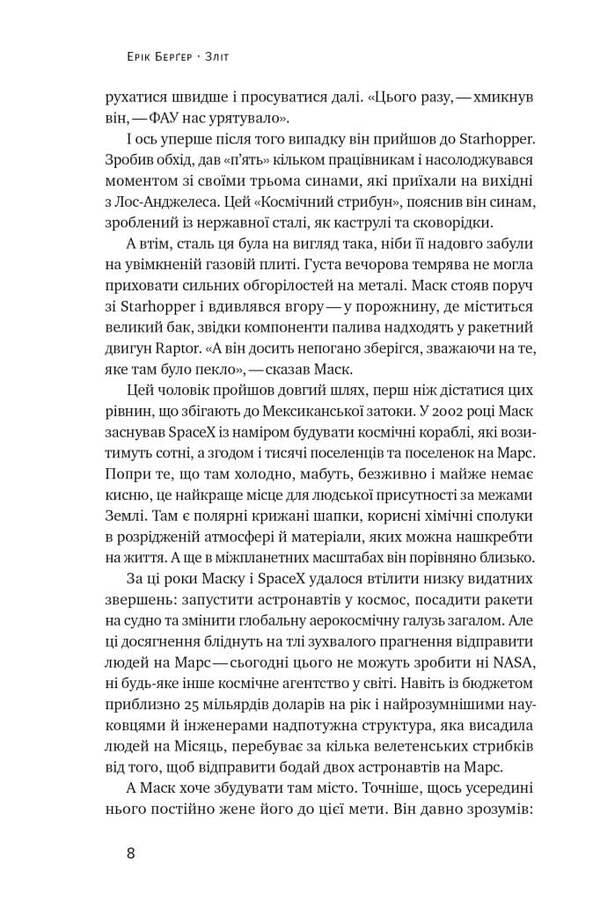 Takeoff: Elon Musk and the desperate early years of SpaceX / Зліт: Ілон Маск і перші відчайдушні роки SpaceX Эрик Бергер 978-617-8115-27-2-4