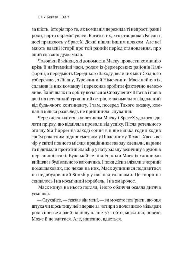 Takeoff: Elon Musk and the desperate early years of SpaceX / Зліт: Ілон Маск і перші відчайдушні роки SpaceX Эрик Бергер 978-617-8115-27-2-6