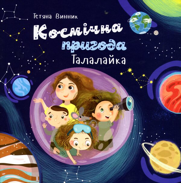Talalayk's space adventure / Космічна пригода Талалайка Татьяна Винник 978-617-7770-79-3-1